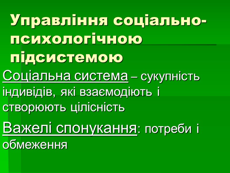 Управління соціально-психологічною підсистемою Соціальна система – сукупність індивідів, які взаємодіють і створюють цілісність Важелі